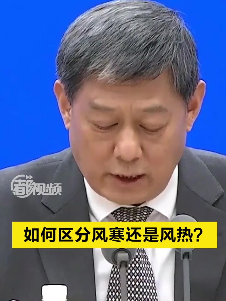 「如何区分风寒还是风热?专家建议这样对症选药→」北京中医医院院长刘清泉介绍:对于临床表现为