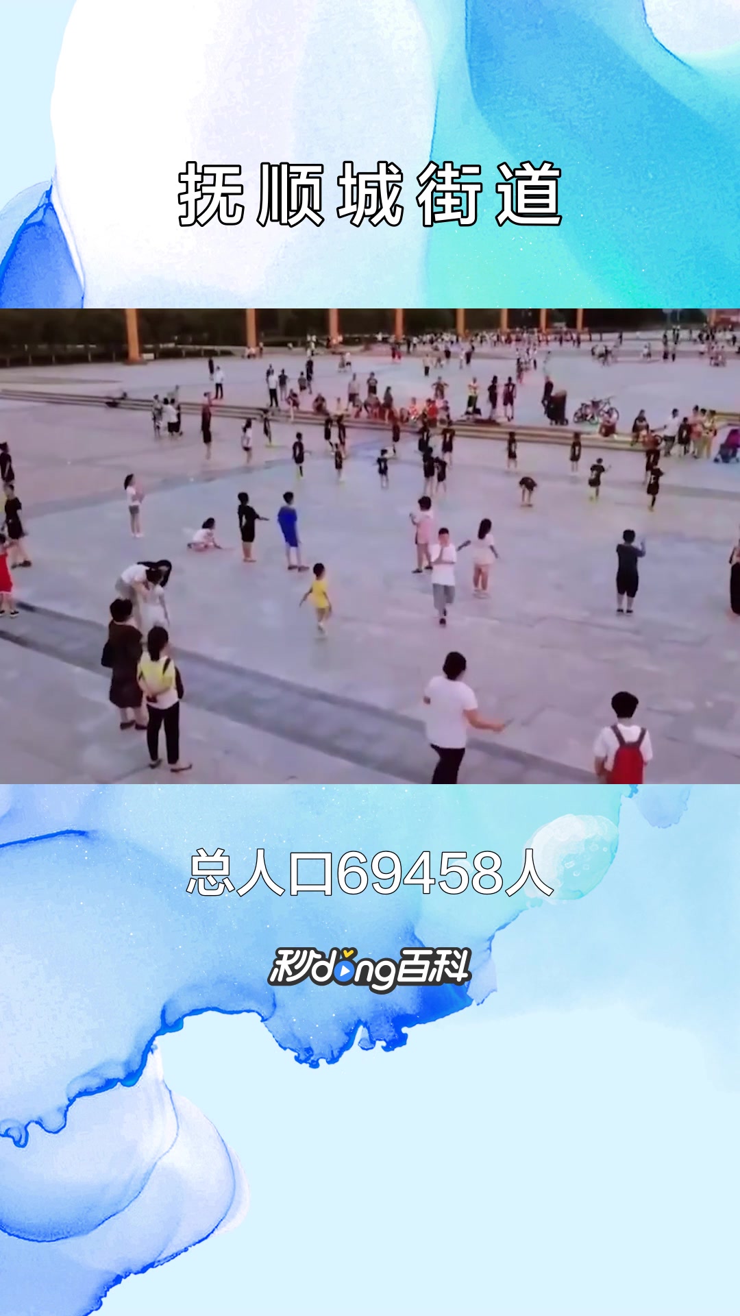 一分钟了解辽宁省抚顺城街道