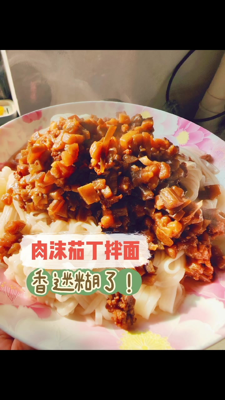 香就完了!肉沫茄子盖浇面!