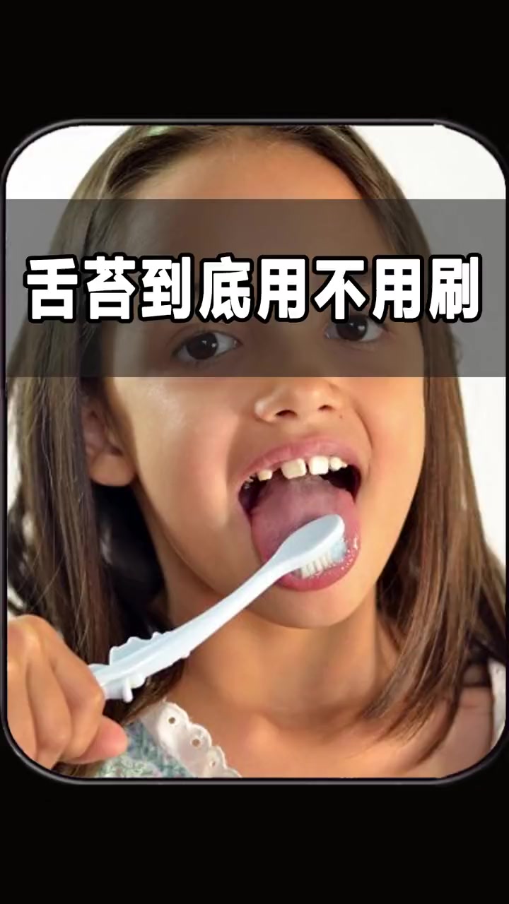 舌苔到底要不要刷?看完视频,你就有答案了 好物 舌苔