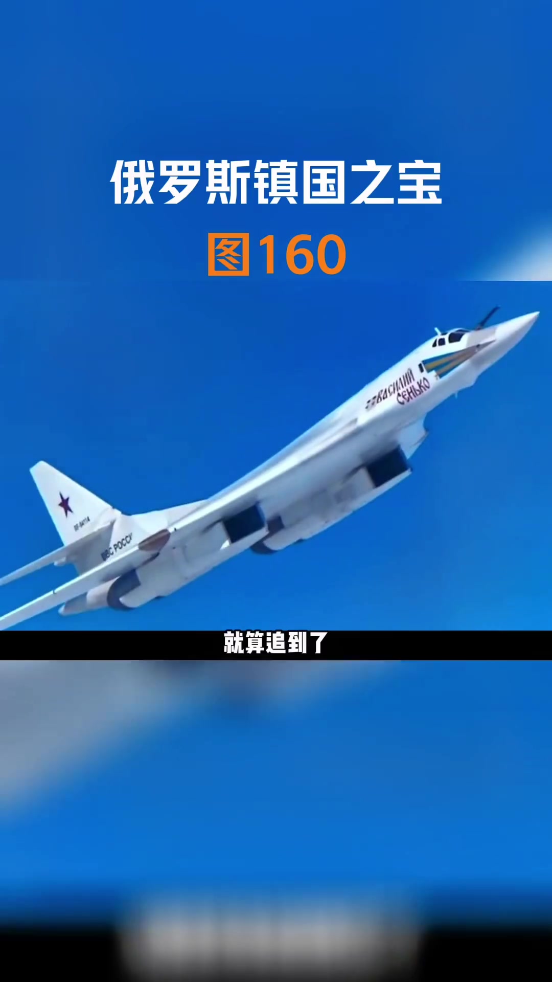 第4集|俄罗斯的镇国之宝,最美白天鹅图160究竟有多厉害?军事科普