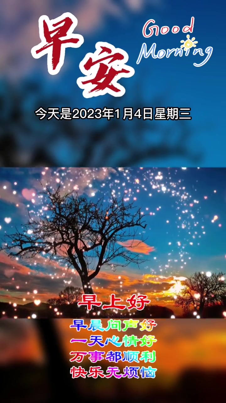 今天是2023年1月4日星期三,农历腊月十三,早上好呀,问候能使三冬暖,惦念驱走九天寒,心