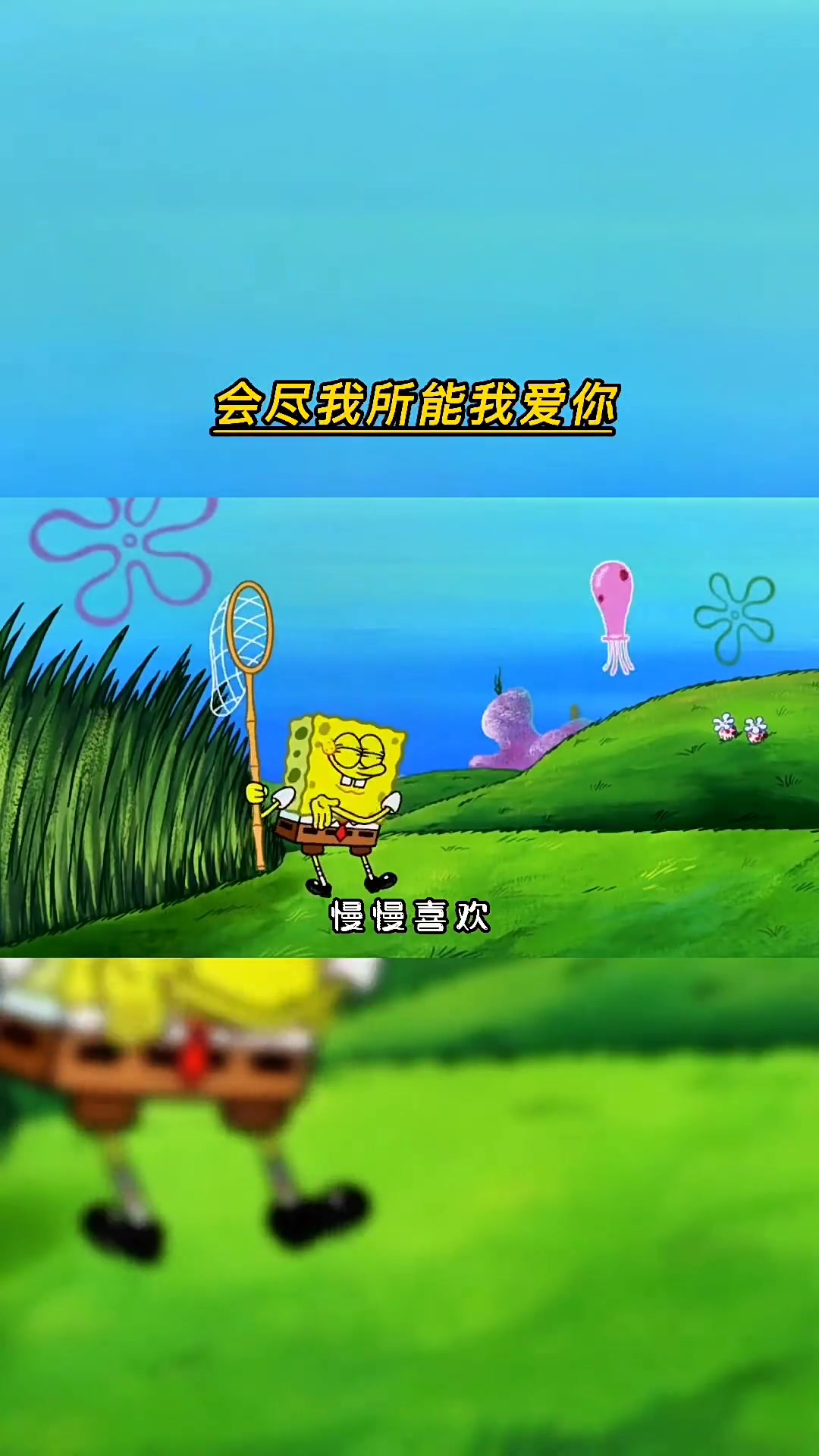 “只做我一个人的专属,我会尽我所能爱你.” 情感 情感语录 治愈 爱情 动漫 海绵宝宝 今