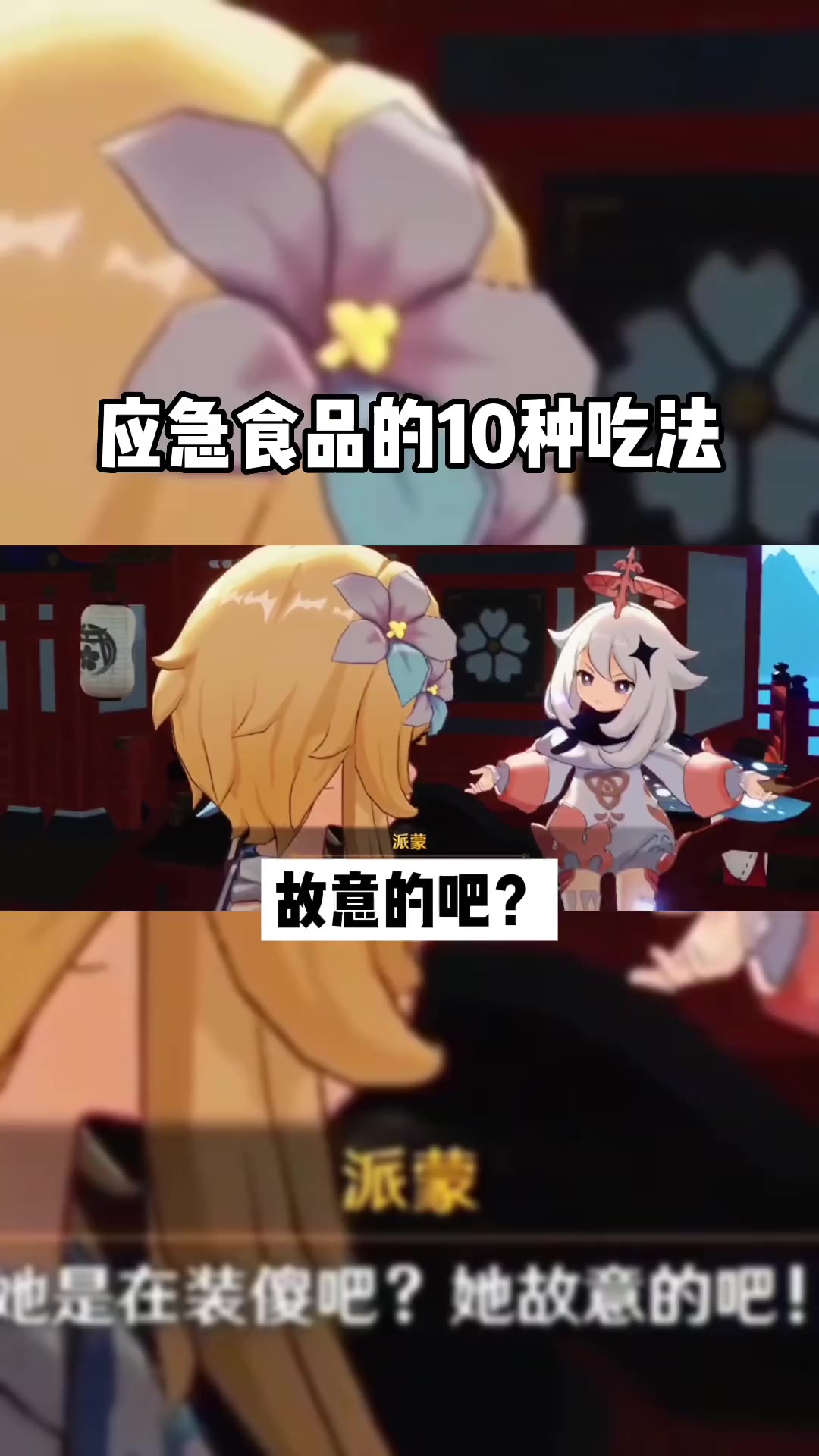 赤土之王与三朝圣者 小n 派蒙 你喜欢哪众吃法?