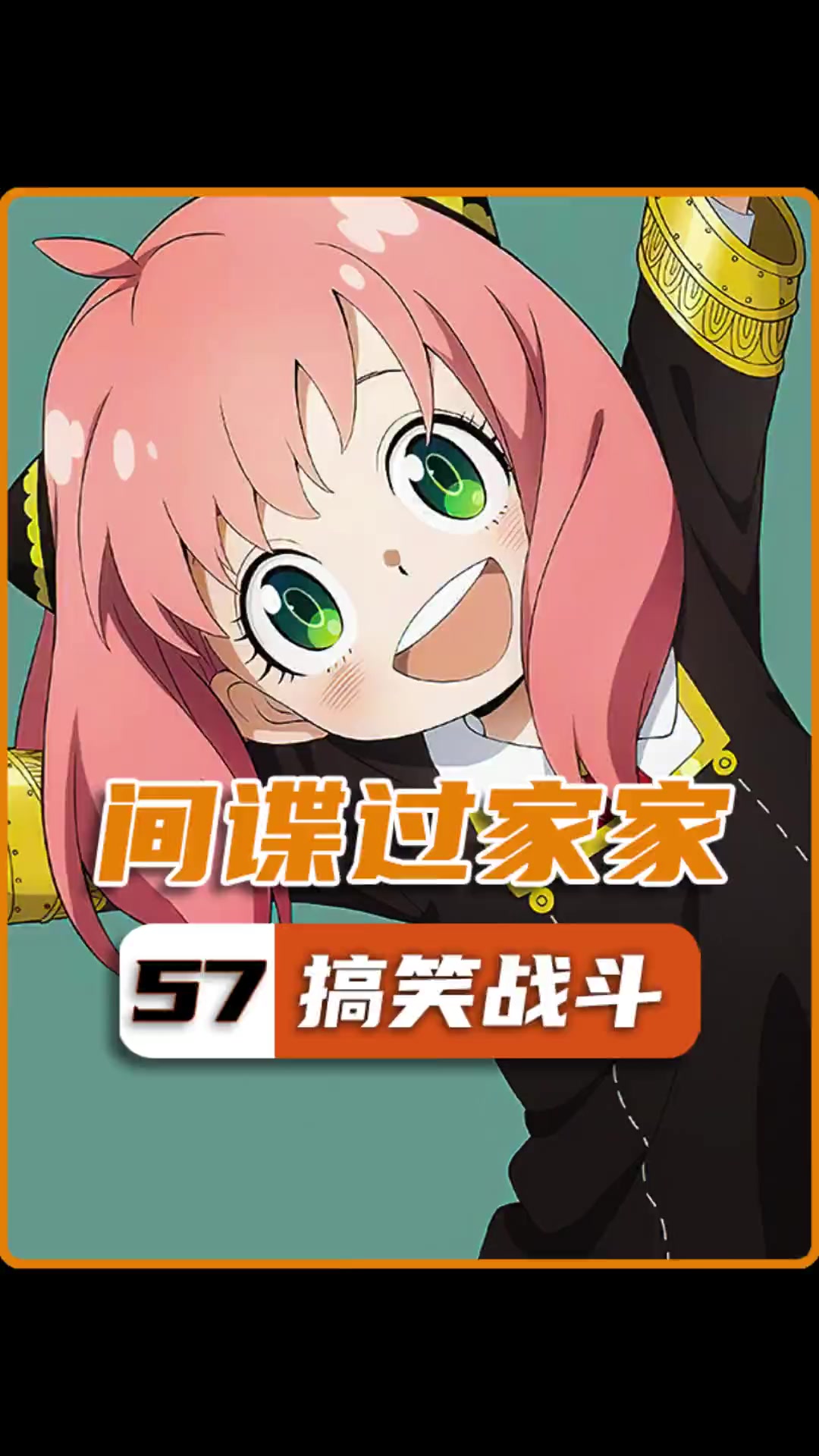 第57集|从此她只是夜帷,一个没有感情的人(57)间谍过家家 动漫解说 栗子说动漫 漫画 