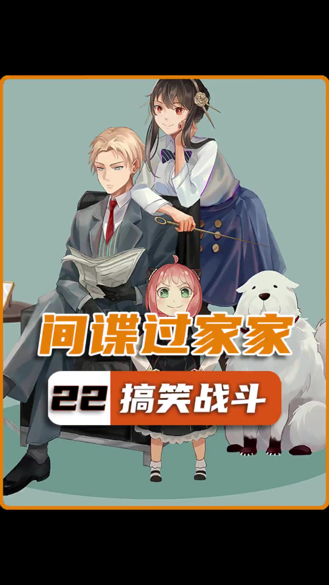 第22集｜自我攻略的小总裁？（22）间谍过家家 动漫 动漫解说 四月新番 二次元 栗子说动