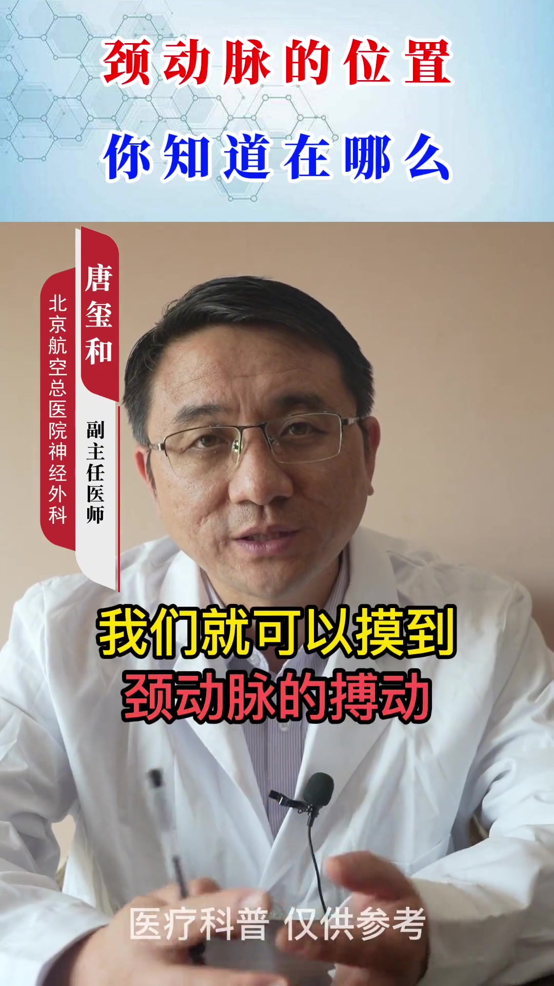 颈动脉的位置你知道在哪吗?医学科普 颈动脉 涨知识