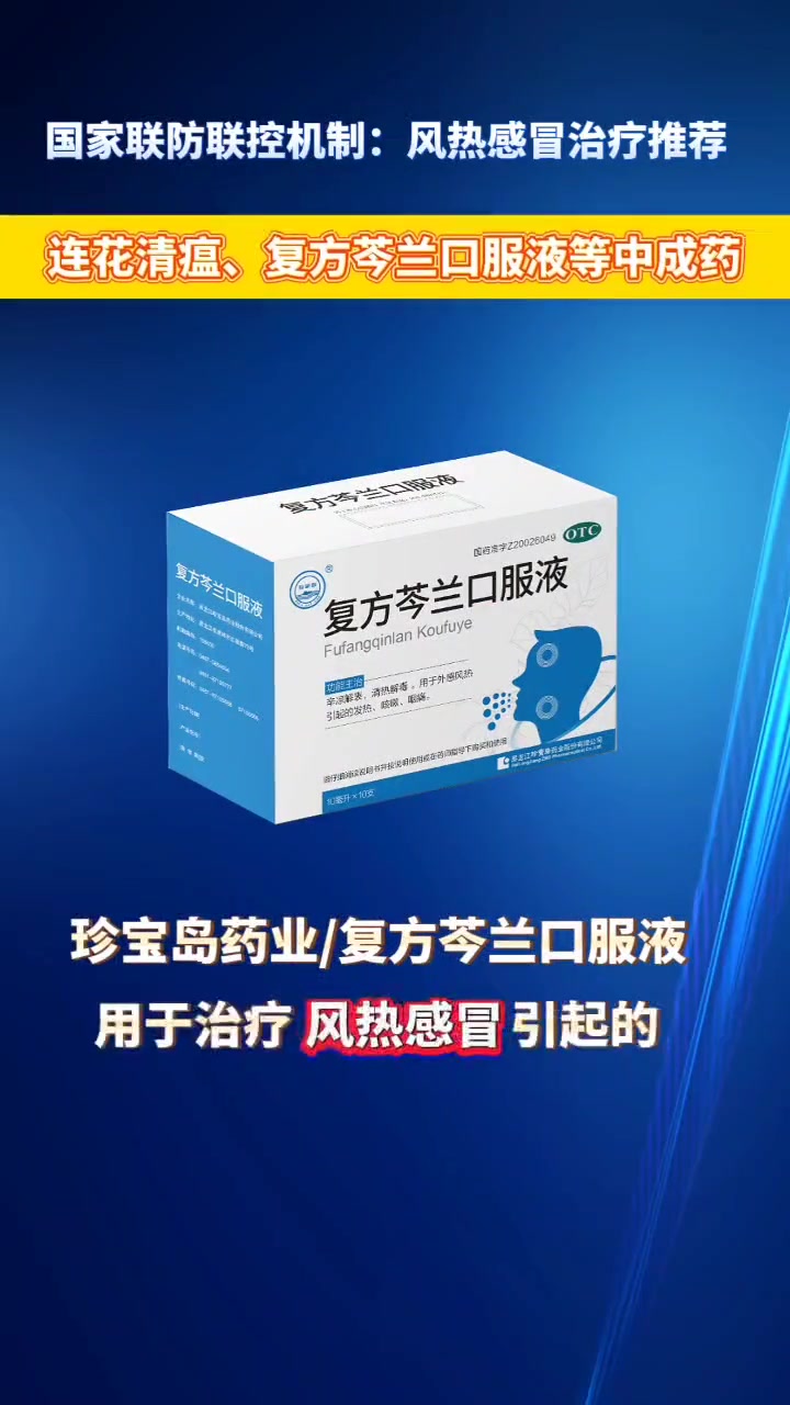 国家联防联控机制:珍宝岛药业复方芩兰口服液等作为风热感冒推荐用药