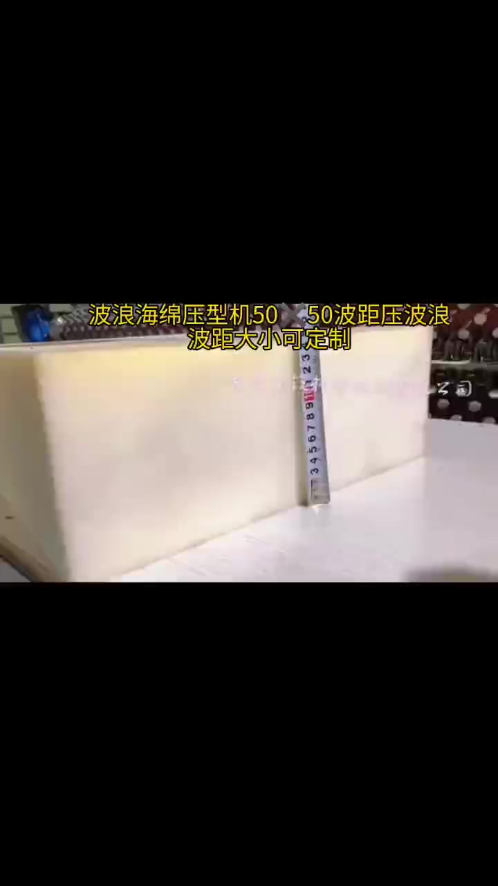 东莞铂锐全自动波浪海绵异形压花机鸡蛋槽棉波峰棉压花机