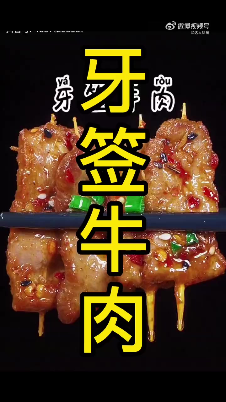 我的暖冬这样式儿 美食时刻   厨艺教程 [gf]a0[/gf]比烧烤还好吃的牙签牛肉 学