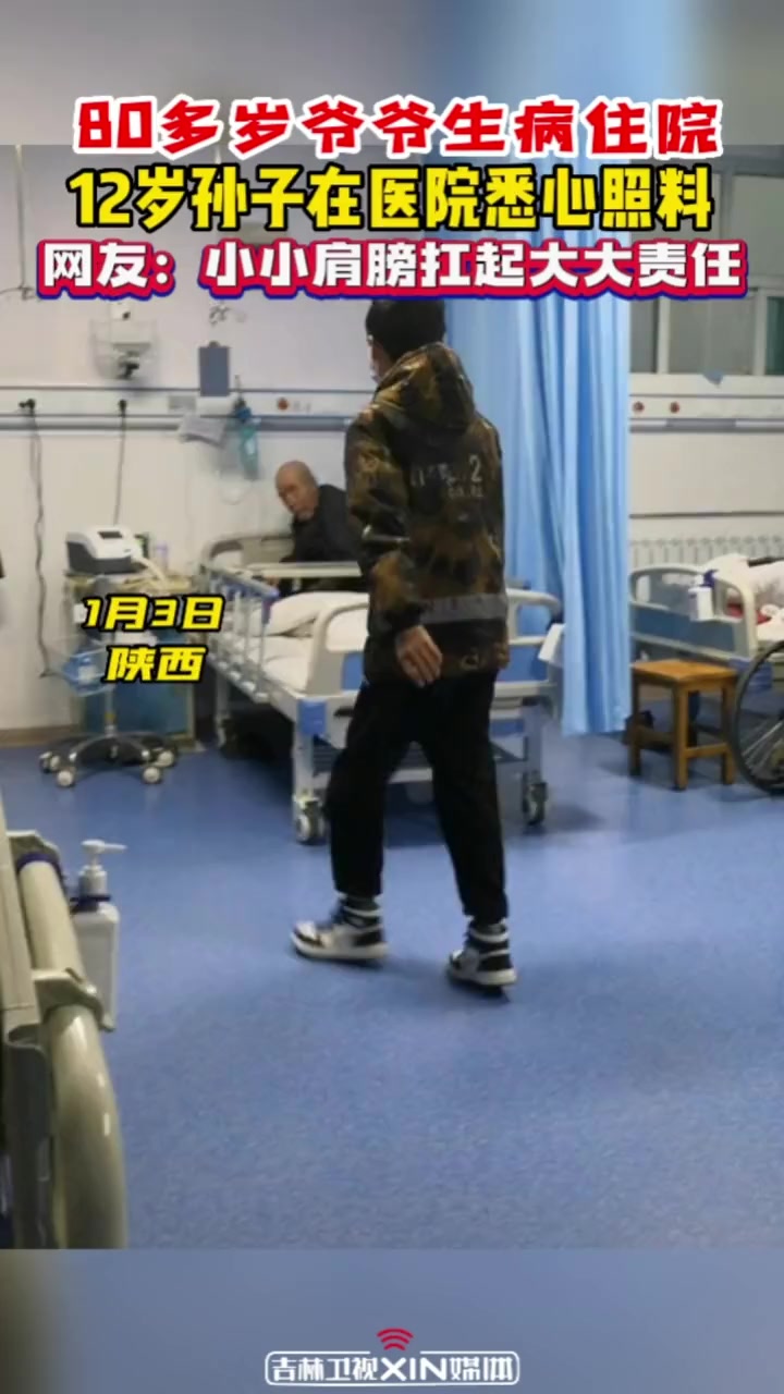 1月3日,陕西。80多岁爷爷生病住院,12岁孩子在医院悉心照料。吉林卫视 暖心