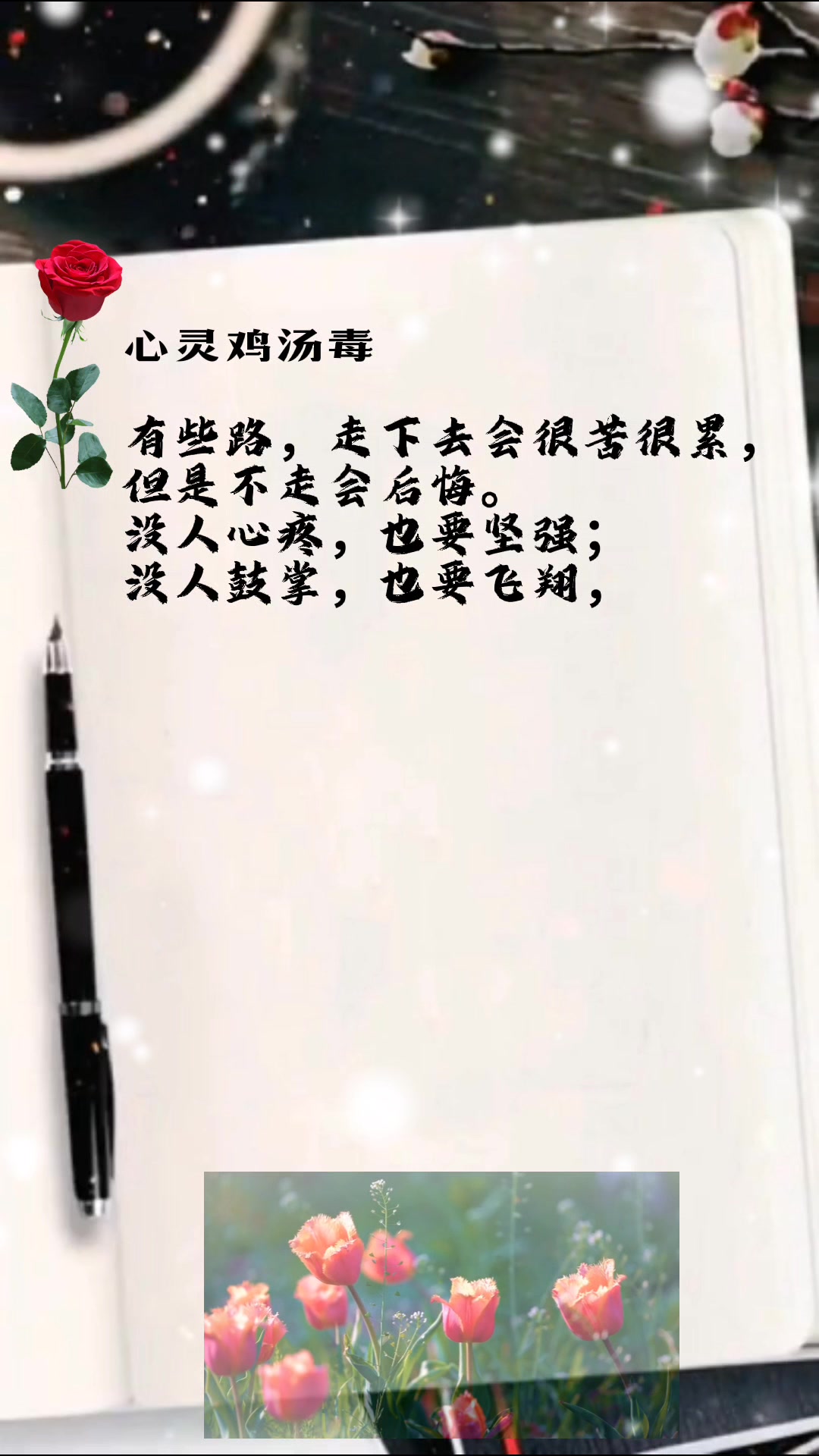 心灵毒鸡汤,每个人不一样的选择