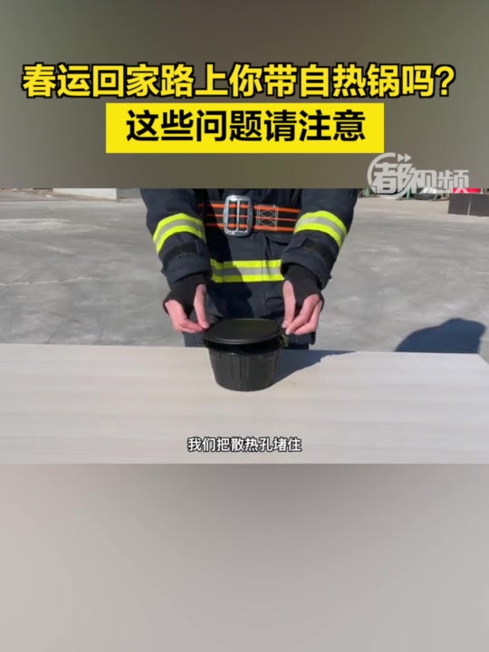 你春运回家路上带自热锅吗?这些问题请注意!