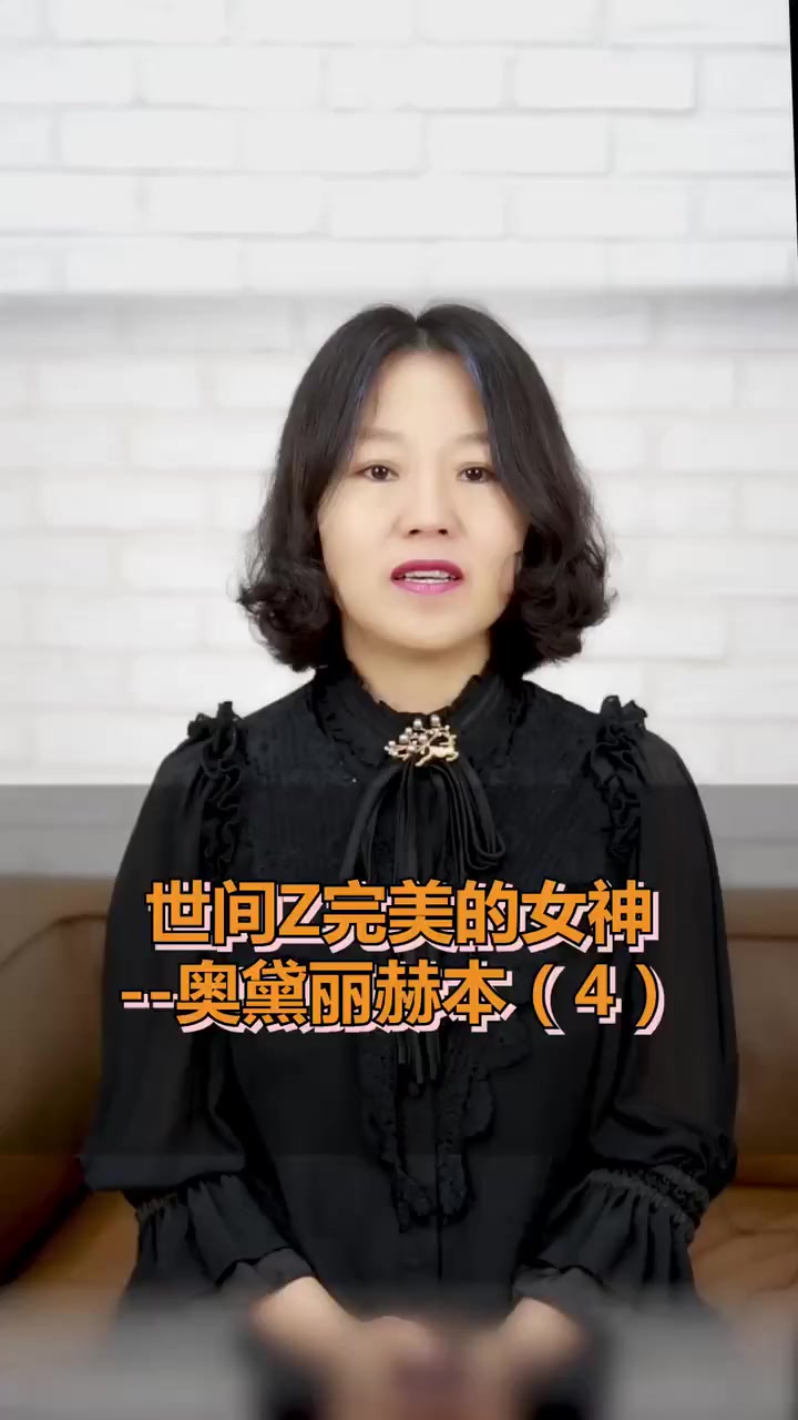 第4集|女神 世间zui完美的女神——奥黛丽赫本(4)爱情