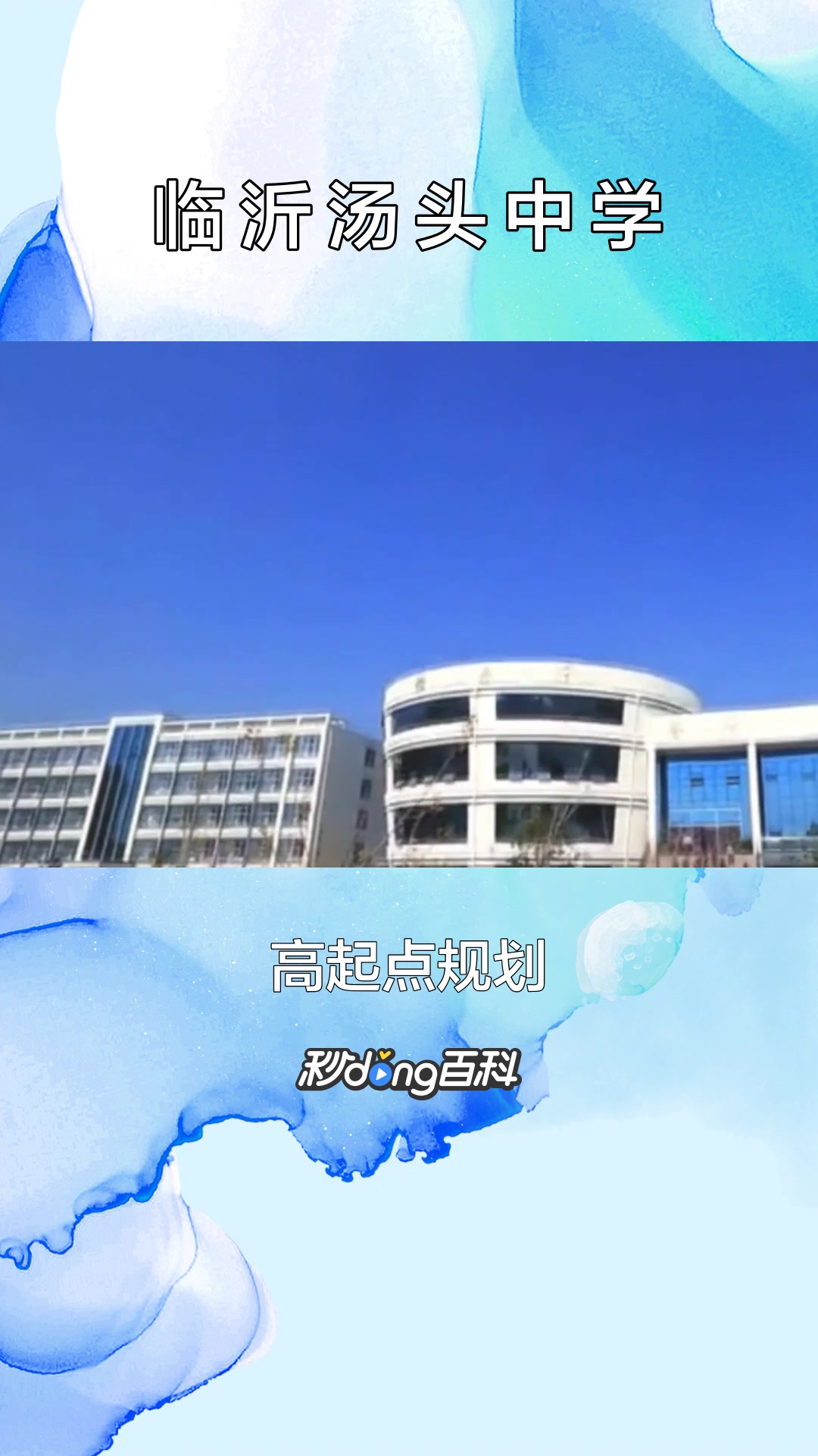一分钟了解临沂汤头中学