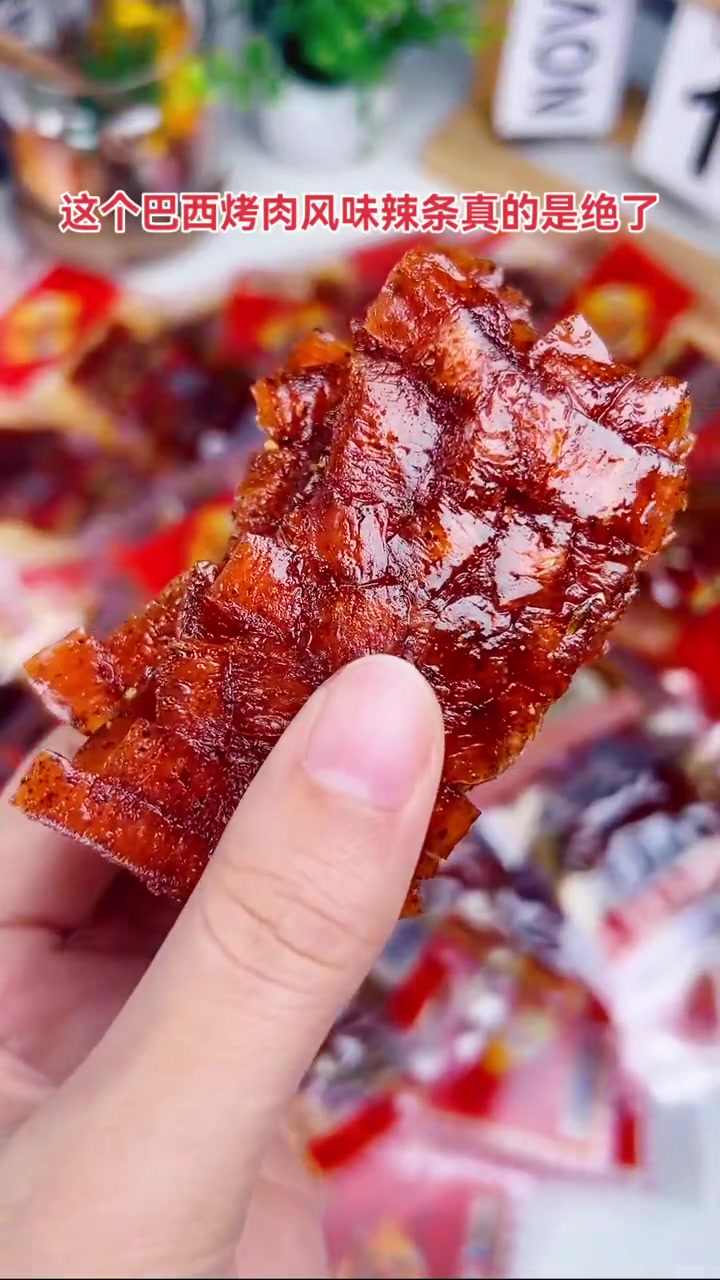 好好跨年季 巴西烤肉风味辣条,甜甜辣辣,适合追剧的时候吃!零食推荐 追剧小零食 辣条