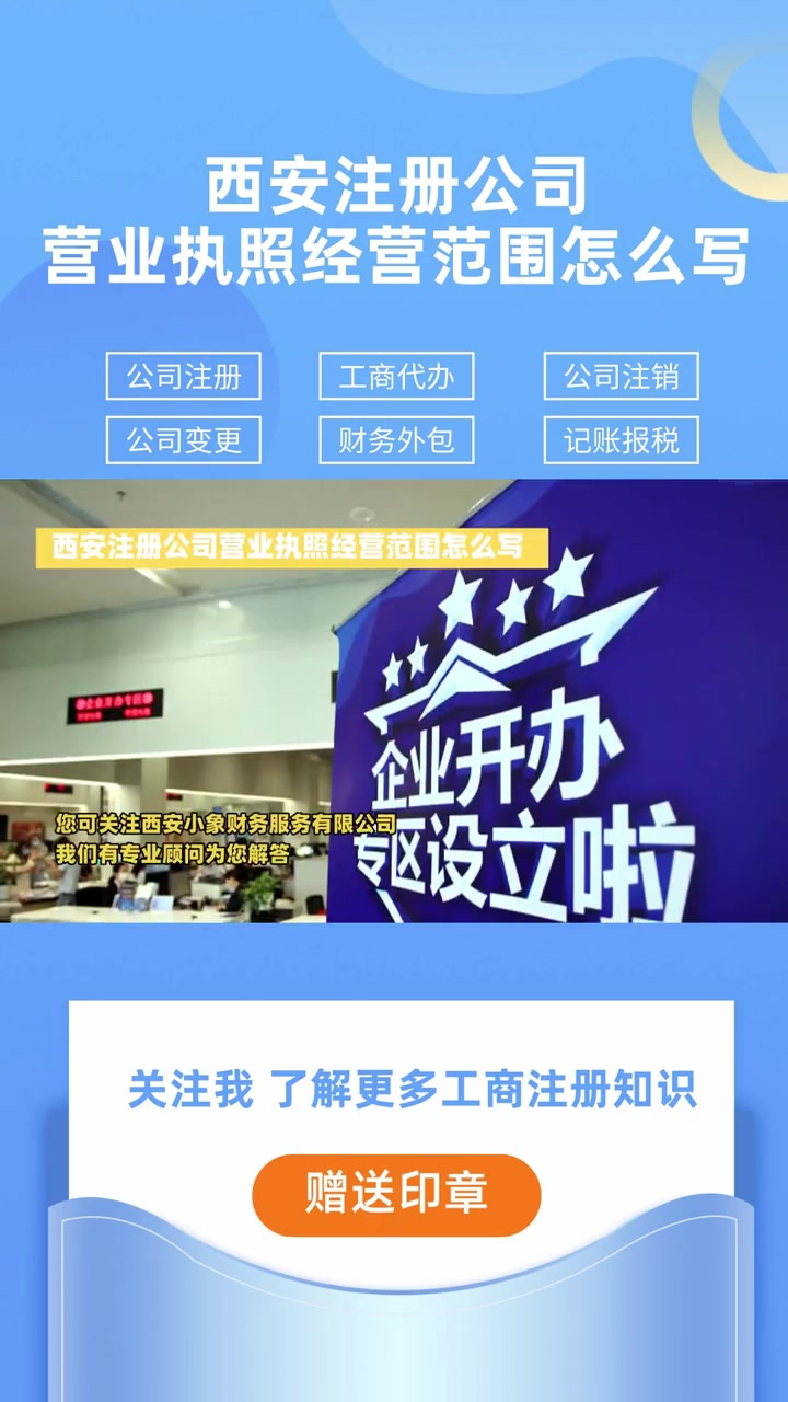 西安注册公司营业执照经营范围怎么写首先公司经营范围按行业类别来写。例如贸易类公司的经营范围