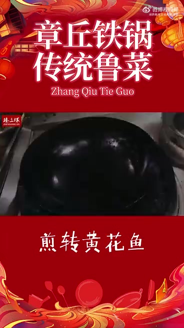 山东非遗山东年 非遗看山东「非遗年味儿小厨房」「章丘铁锅年夜饭之煎转黄花鱼「馋嘴」」煎转黄