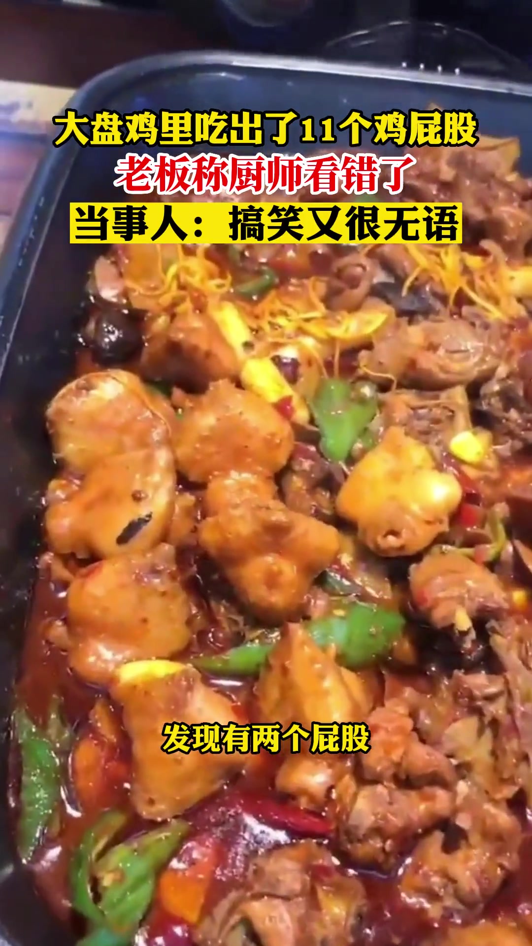 大盘鸡里吃出了11个鸡屁股,老板称厨师看错了。当事人:搞笑又很无语