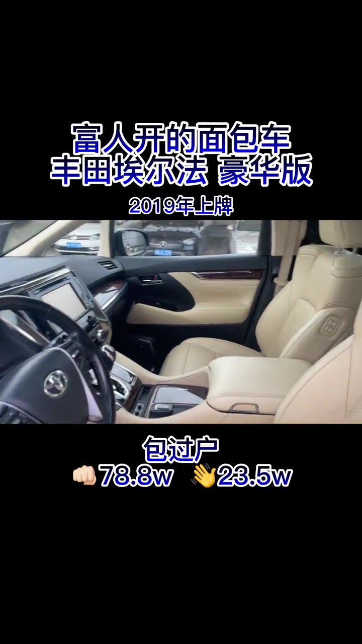 丰田埃尔法 豪华版 富人开的高级豪华面包车 丰田 日系 埃尔法 每天推荐好车