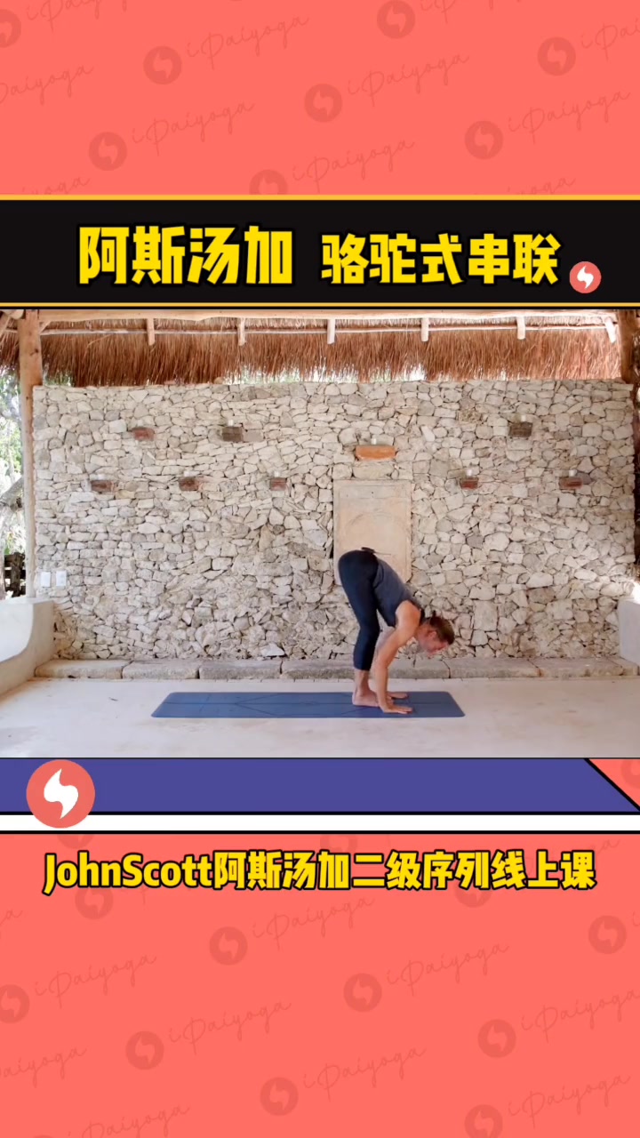 阿斯汤加瑜伽60分钟编排