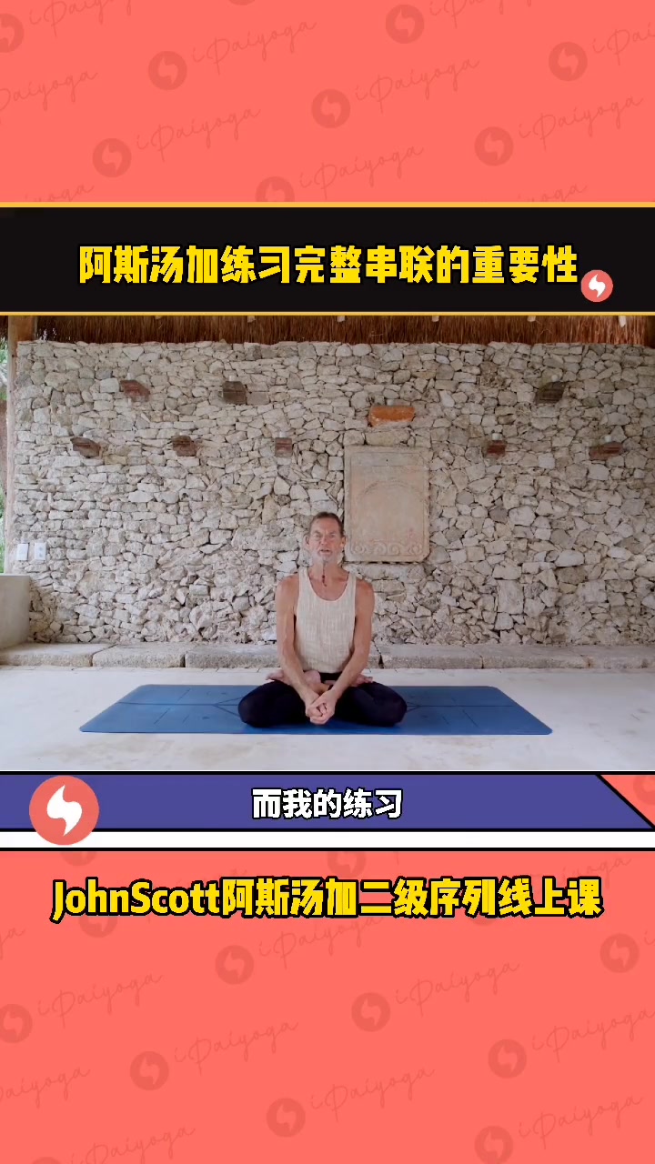 阿斯汤加为什么要练习完整串联,一起来听大师JohnScott的怎么说,你的1%的理论是否有