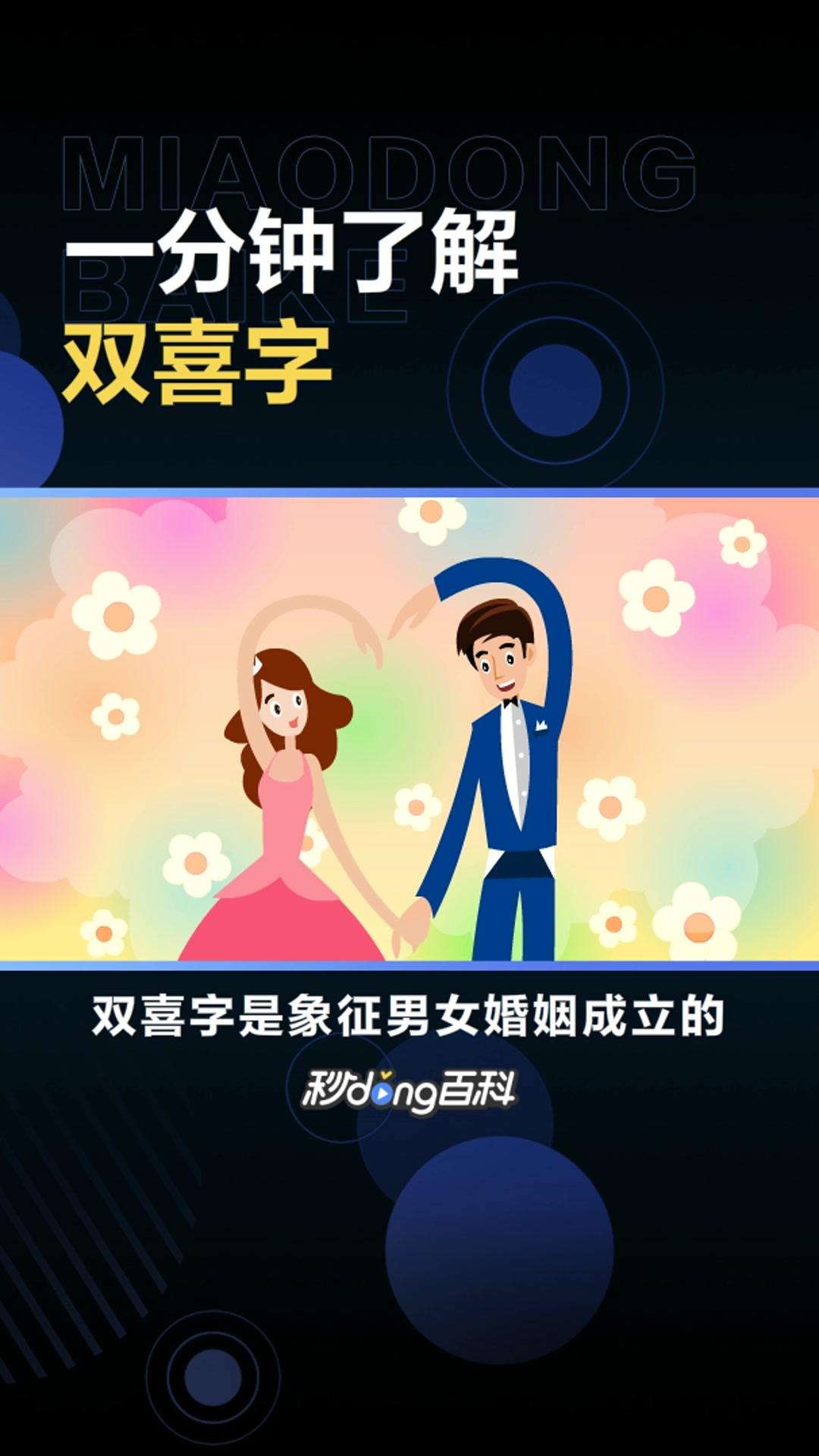 双喜字:中国美术民俗中的一绝
