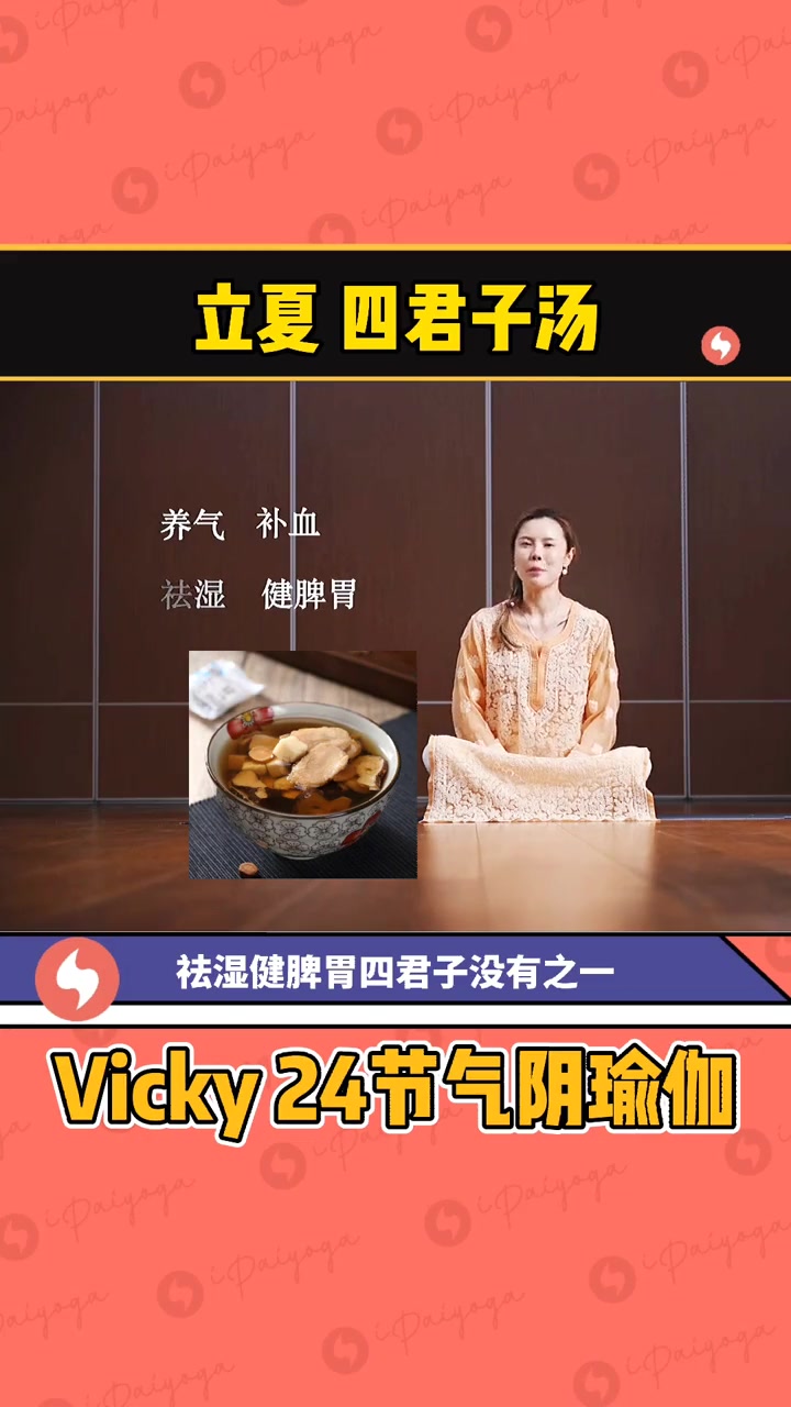 立夏 养气补血的四君子汤,最适合夏天啦