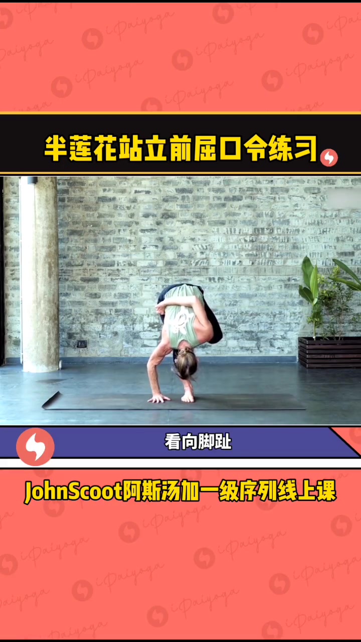 半莲花站立前屈口令练习,跟着老师一起来练习 瑜伽 阿斯汤加