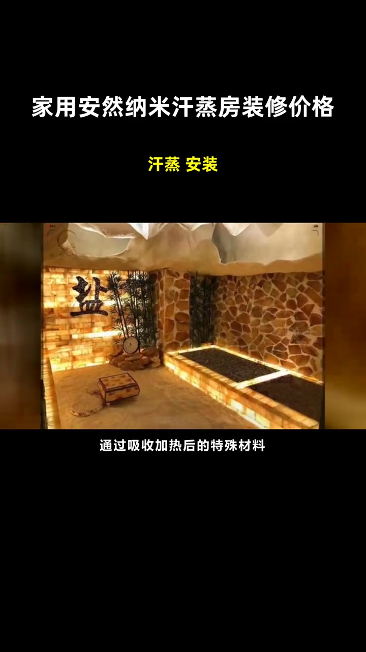 汗蒸 安装 家用安然纳米汗蒸房装修价格 汗蒸房装修方法