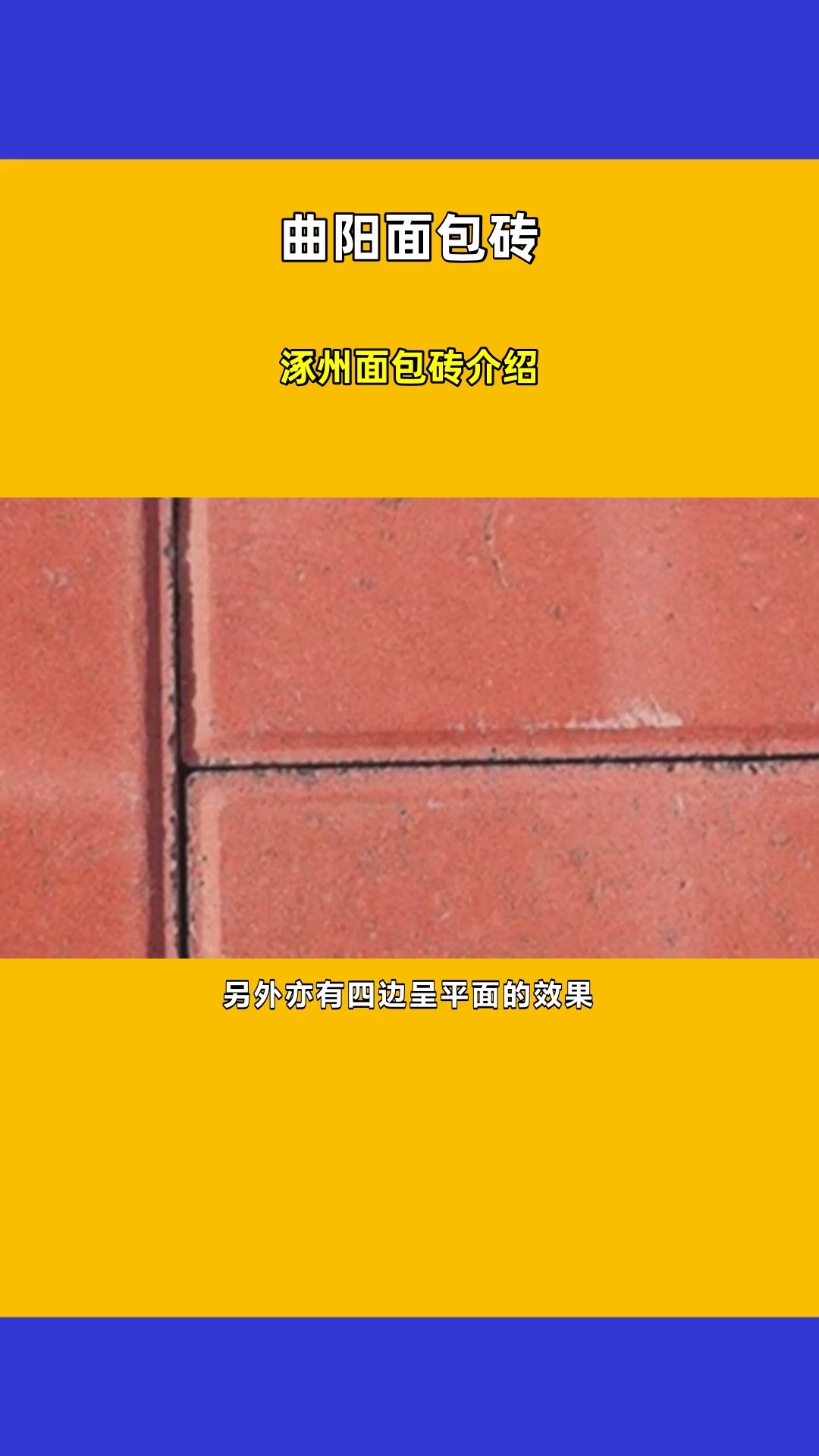 涿州面包砖介绍