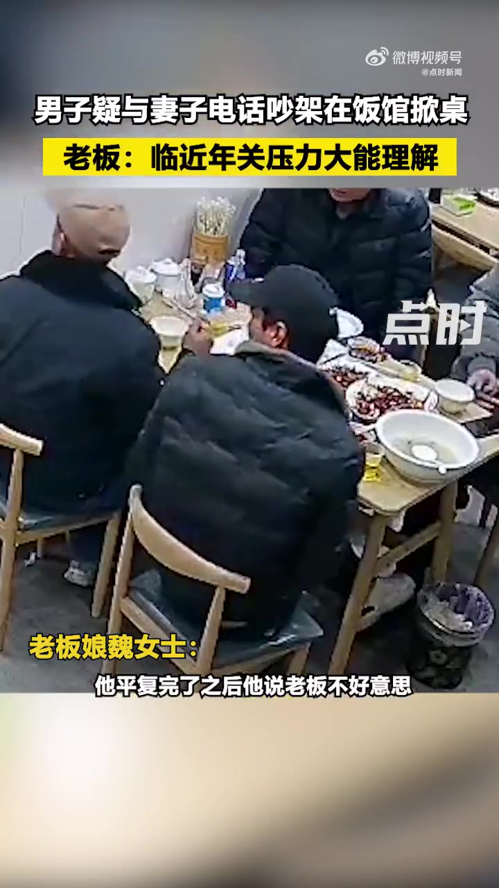「男子疑与妻子电话吵架气急掀桌 老板:临近年关压力大能理解」1月5日,陕西西安。男子在饭馆