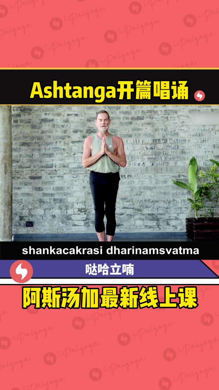 Ashtanga开篇唱诵版来了,中文梵文字幕,跟着大师学起来 阿斯汤加 瑜伽