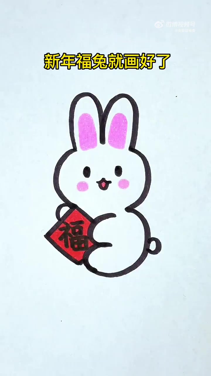 这样画新年福兔秒会,戳视频赶快试一试。这样画新年福兔太有爱啦 皖团有话说(牛牛简笔画)