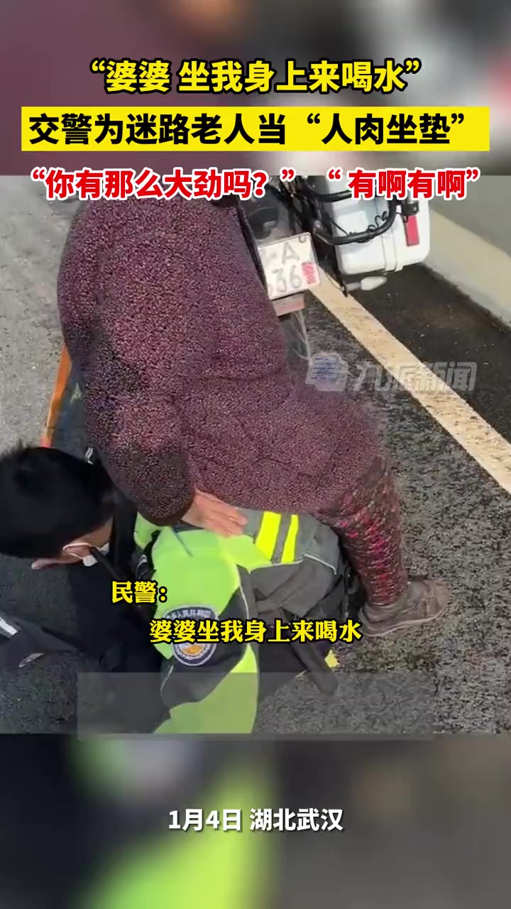 1月4日,湖北武汉,交警为迷路老人当“人肉坐垫”:婆婆坐我身上来喝水