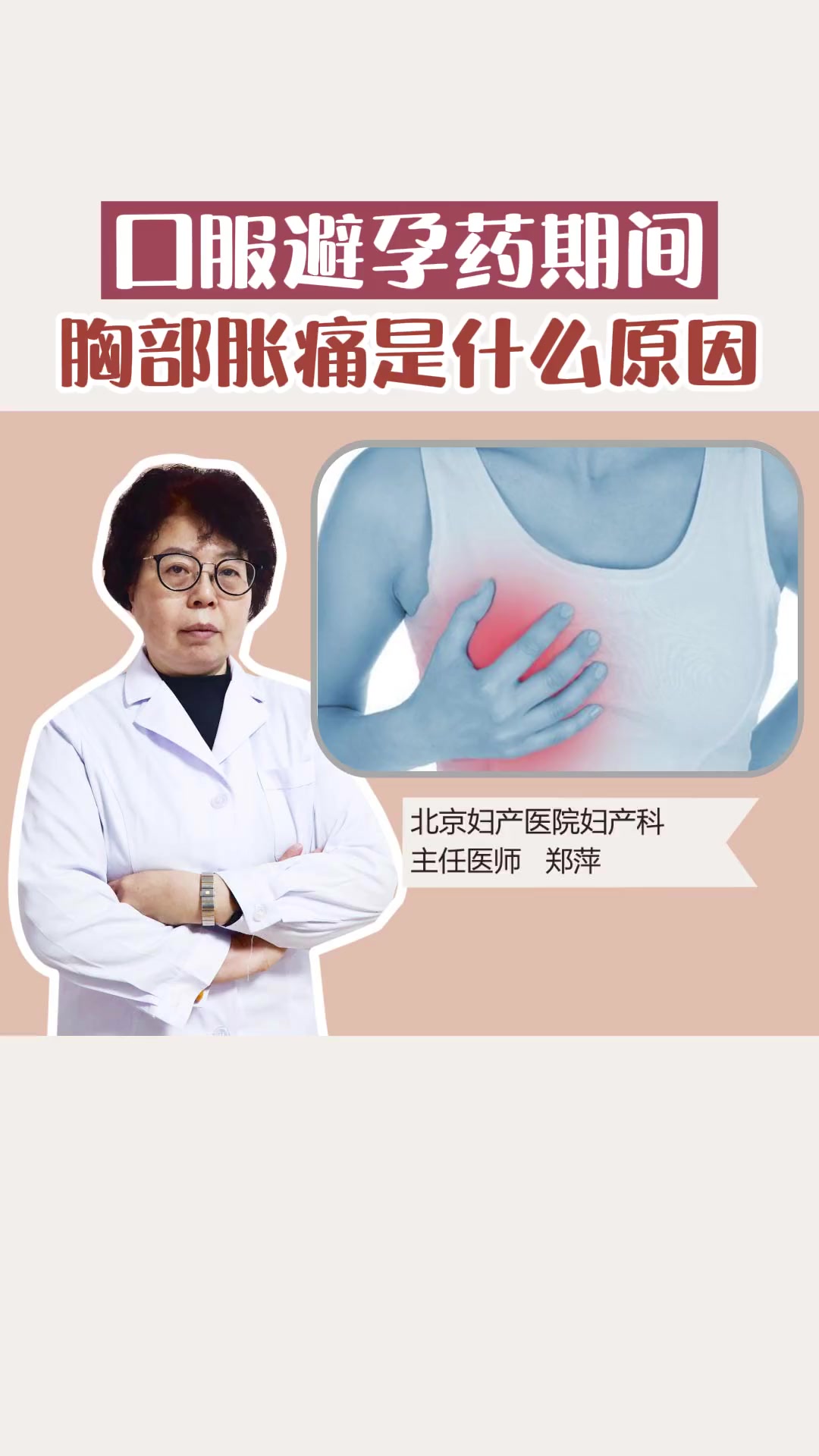 口服避孕药期间,胸部胀痛是什么原因?关爱女性健康