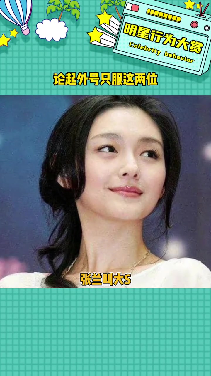 她们是懂怎么起名的 娱乐评论大赏 张兰 大S