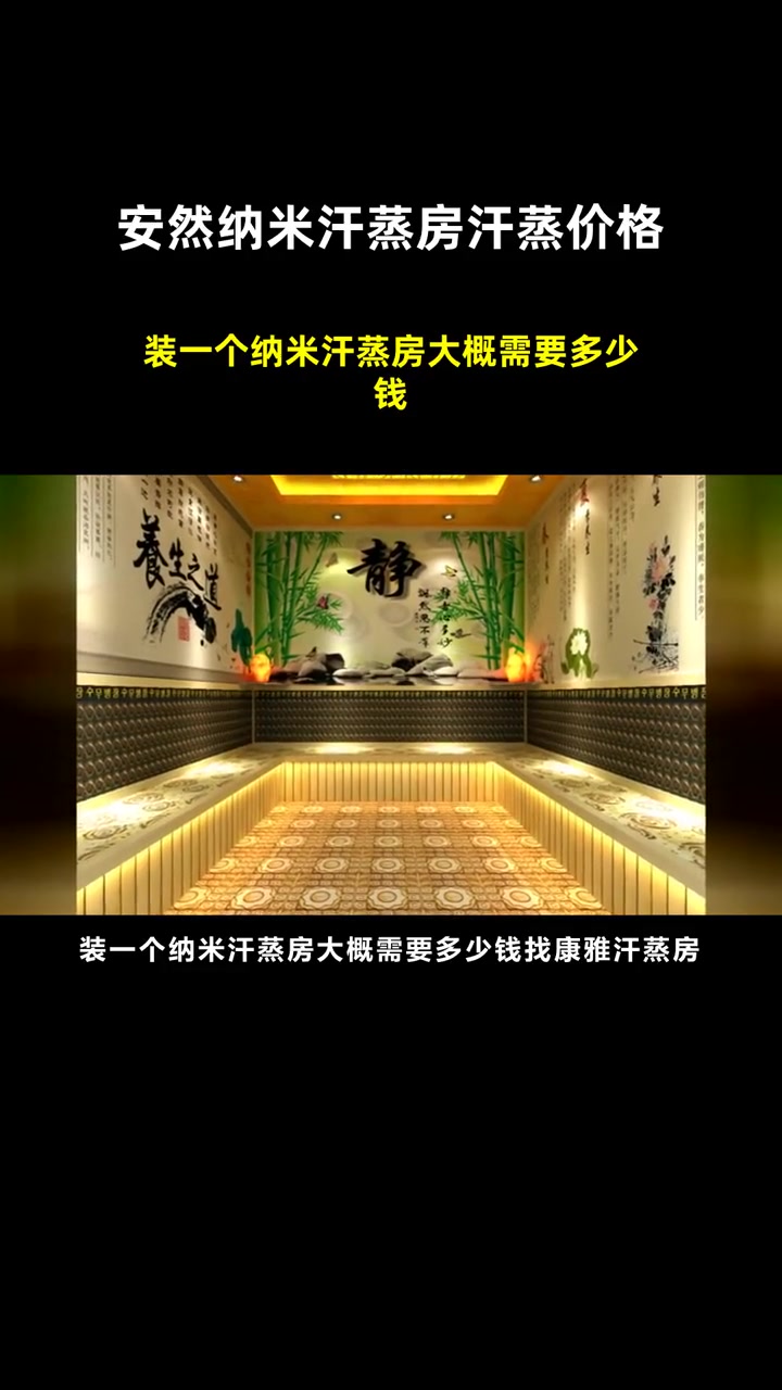 装一个纳米汗蒸房大概需要多少钱 安然纳米汗蒸房汗蒸价格 小纳米汗蒸房