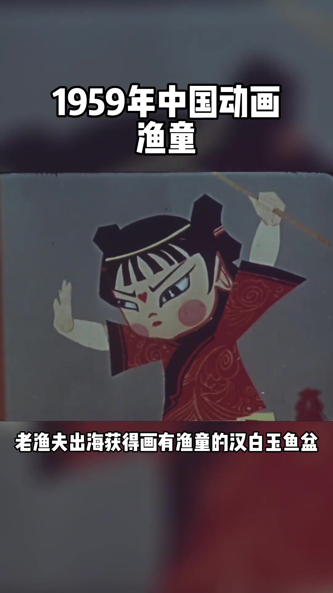 第29集|“遮隔余喷是窝德!”又是小时候的一个经典啊!渔童 怀旧动画 童年经典动画片 童年