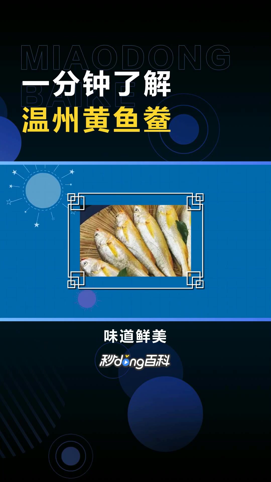 温州黄鱼鲞:以黄鱼鲞为主料制作的菜品