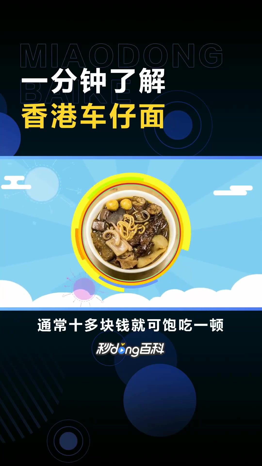 香港车仔面:香港一种廉价面食