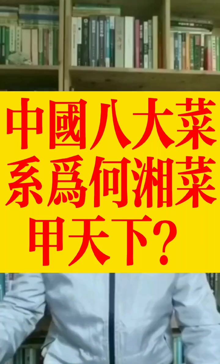 中国八大菜系为何湘菜甲天下?知识 餐饮 菜系之首