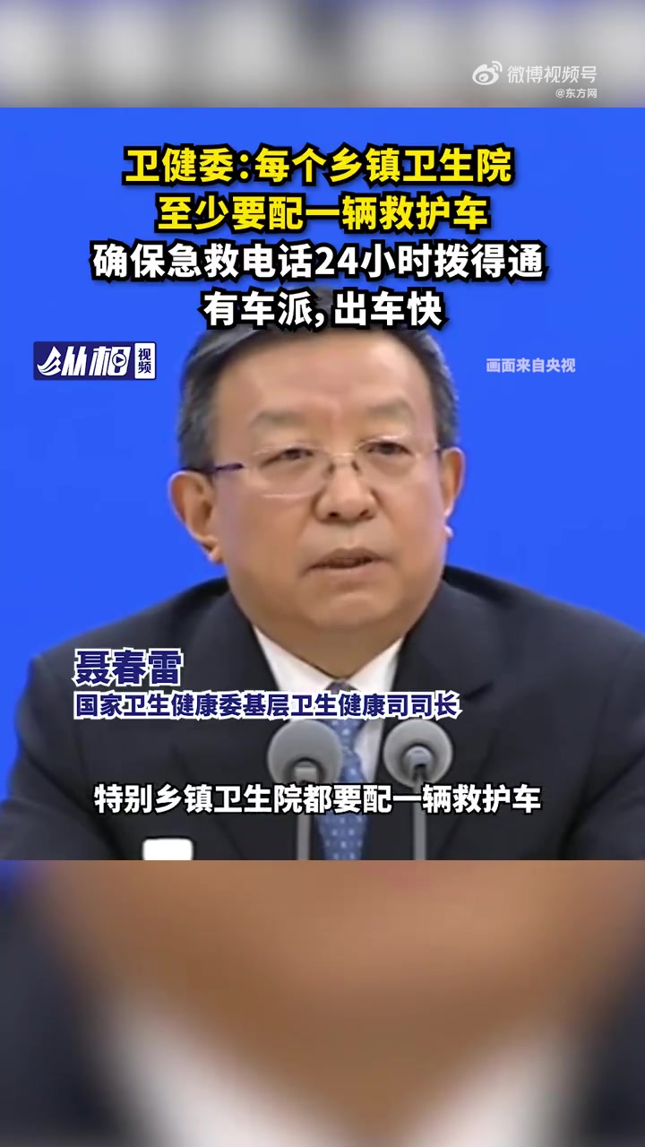 「国家卫健委:每个乡镇卫生院至少要配一辆救护车确保急救电话24小时拨得通,有车派,出车快」