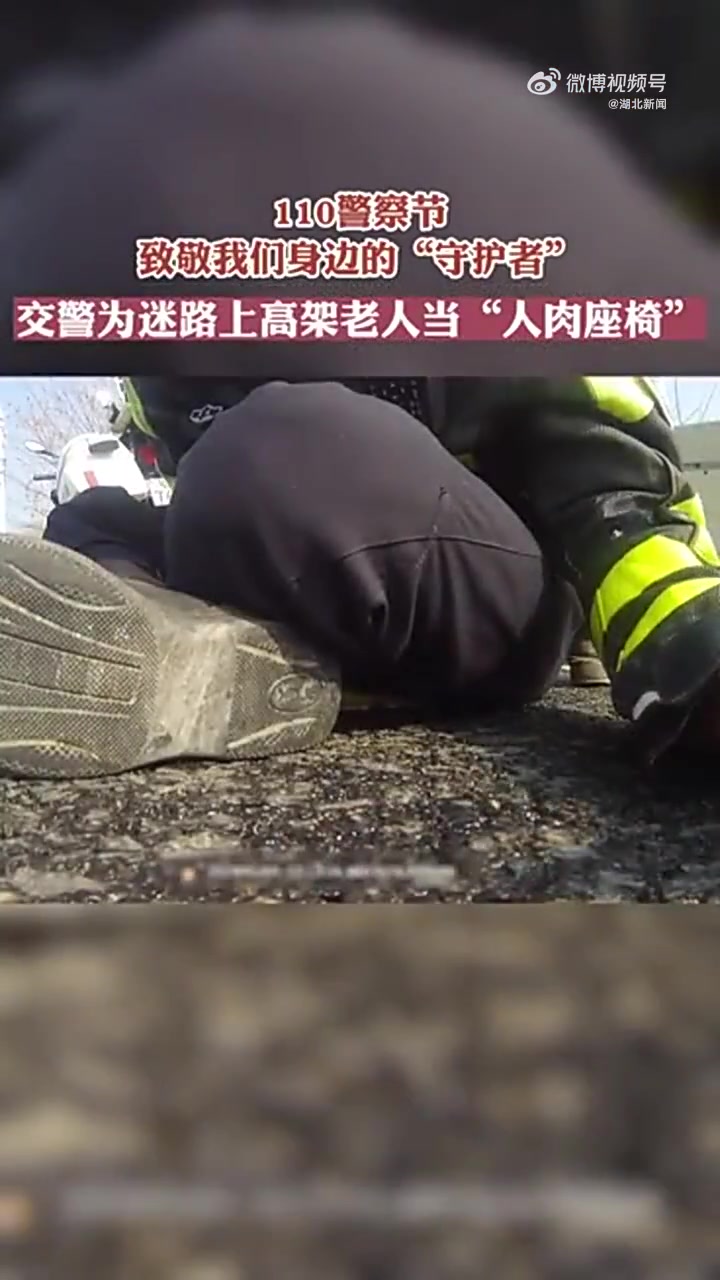 「穿警服的“人肉靠椅” 温暖迷路老人一小时」1月4日,武汉市一名老人迷路后不慎误上高架,被
