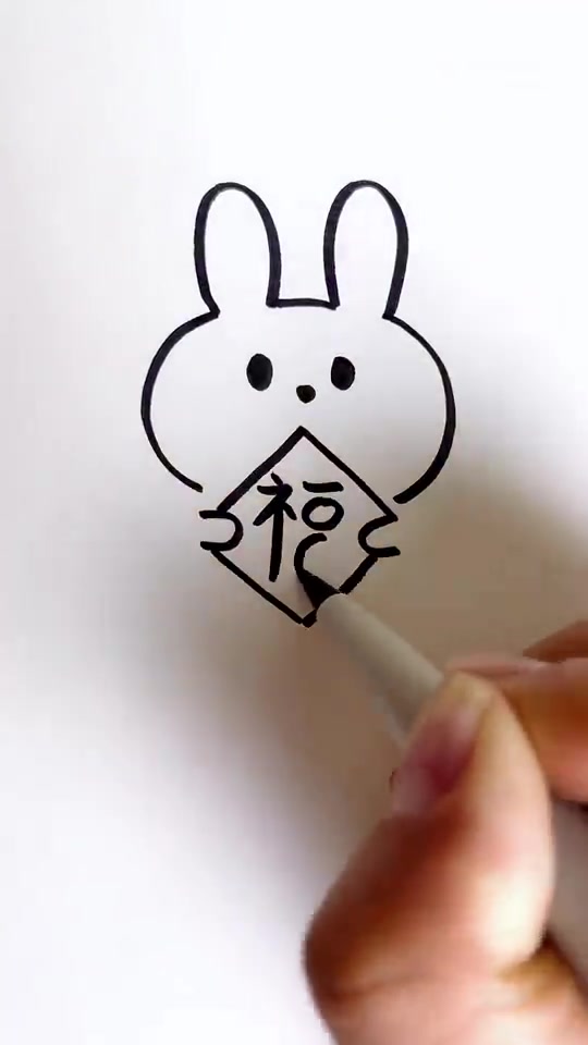 兔年怎么能没有福兔呢?手把手教你画新年福兔,快艾特你的朋友来给你画!(人民日报)手把手教你