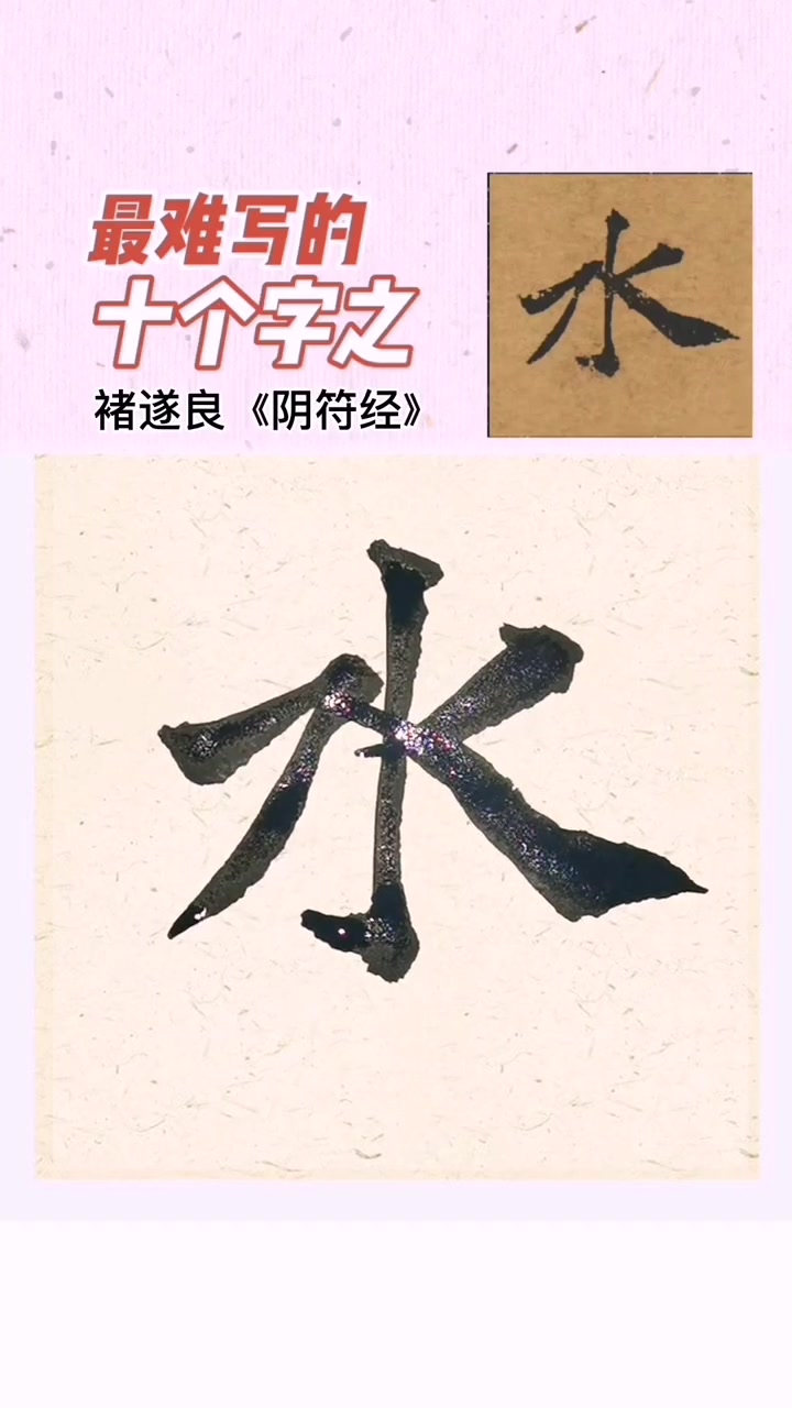 每日一练毛笔字。最难写的十个字之“水”字。教育 书法 传承文化 写字是一种生活 涨知识 知