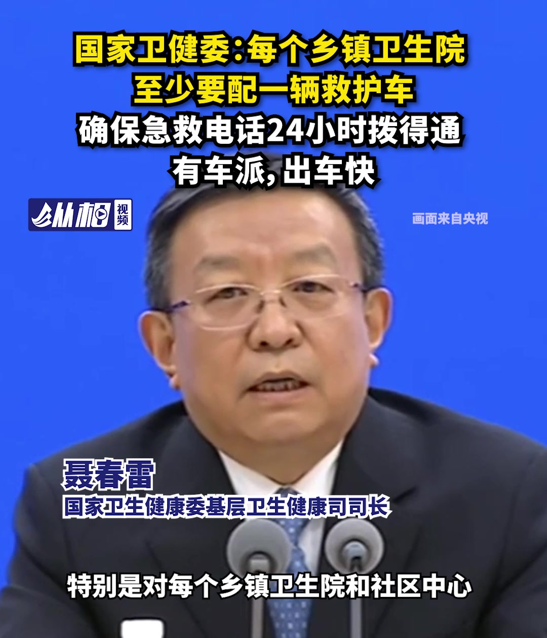 国家卫健委:每个乡镇卫生院至少要配一辆救护车,确保急救电话24小时拨得通,有车派,出车快