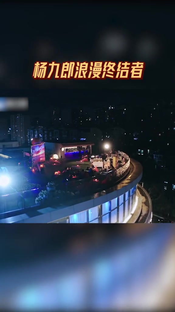 杨九郎浪漫终结者 超燃美食记 杨九郎:超燃家族的绝对浪漫氛围终结者!当所有人都感叹天台晚餐