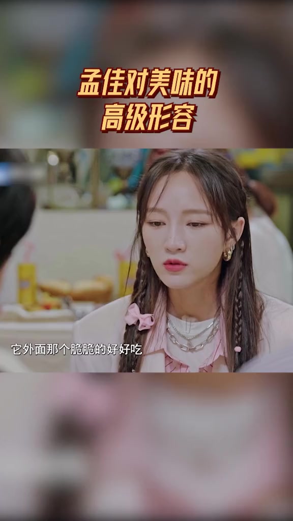 孟佳对美味的高级形容 超燃美食记 孟佳 在福州土耳其特色餐厅品尝到美味的菜品后,先是和萧敬