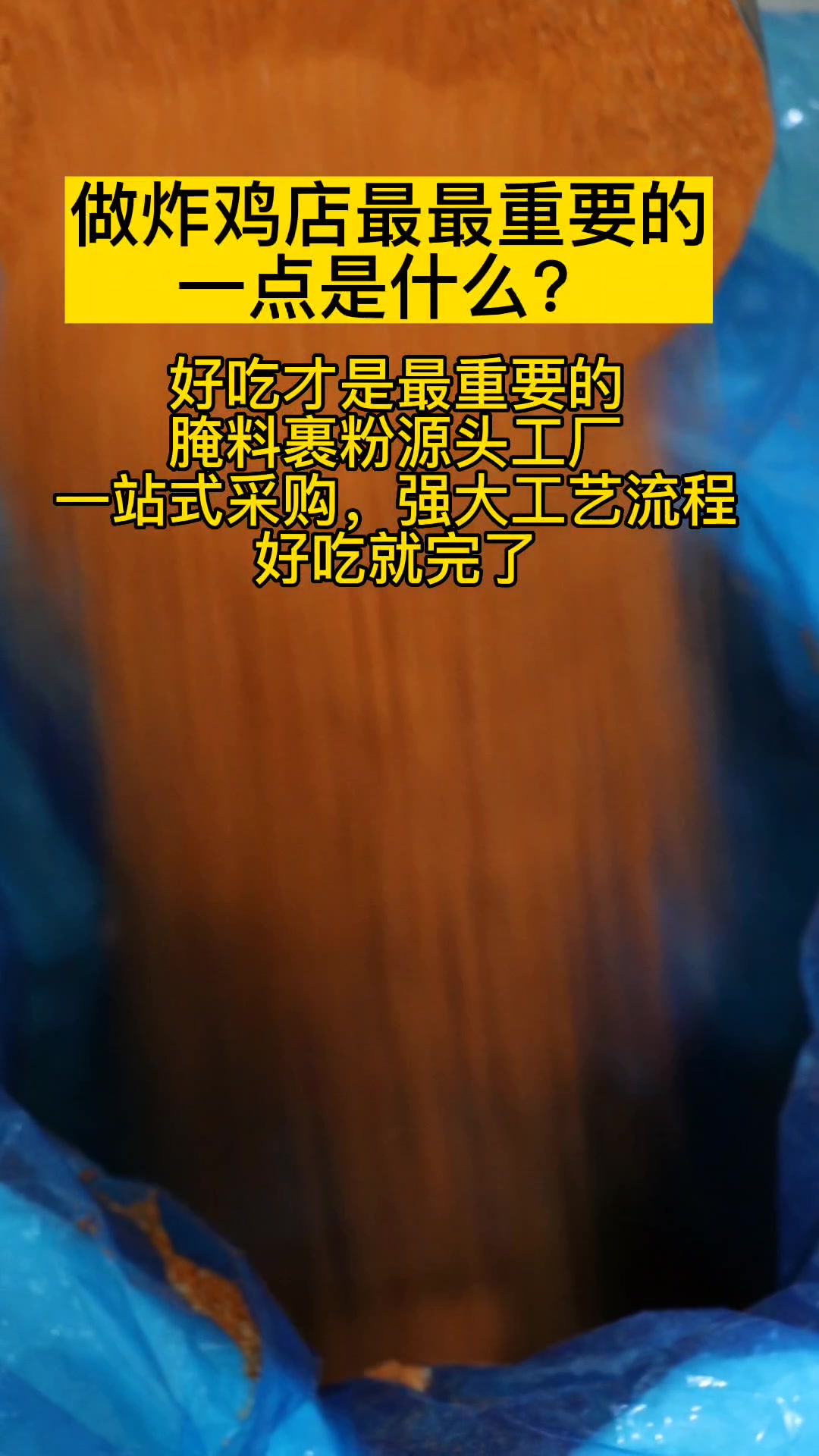 炸鸡腌料裹粉源头工厂。复合调味料生产厂家